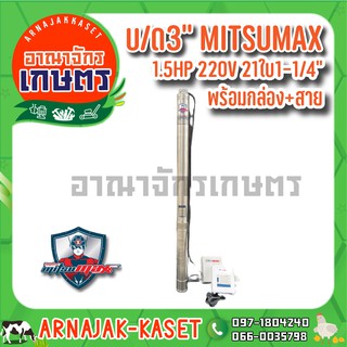 MITSUMAX ปั๊มบาดาล บ่อ 3 นิ้ว 1.5 แรงม้า 220V 21 ใบพัด 1-1/4 นิ้ว  รุ่น 312MX1.5 / 21-3 พร้อมกล่อง+สาย ไม่มีฝา