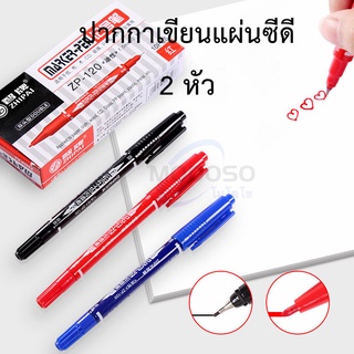 ปากกาเขียนแผ่นซีดี 2 หัว รุ่น ZP-120 ขนาด 0.7/1.5 มม. มี 3 สีให้เลือก（น้ำเงิน/แดง/ดำ）สีหมึกลบไม่ได้(ราคาต่อด้าม) #maeker