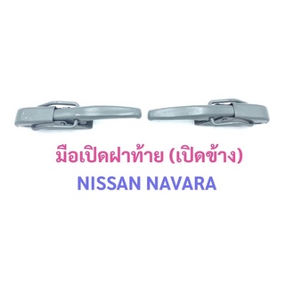 (เหล็กหนา เกรดอย่างดี💯) มือเปิดท้ายกระบะ ข้าง NISSAN NAVARA