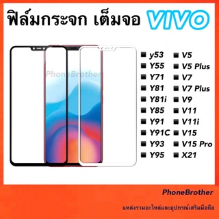 ฟิล์มกระจกเต็มจอ กระจกนิรภัย Vivo Y53/Y55/Y71/Y81/Y81i/Y91/Y91c/Y93/Y95/V5/V5 Plus/V7/V7Plus/V9/V11/V11i/V15/V15 Pro/X21