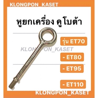 หูยกเครื่อง คูโบต้า รุ่น ET ( ET70 ET80 ET95 ET110 ) หูหิ้วเครื่อง หูหาม คูโบต้า