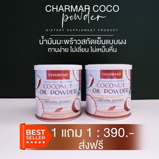 (ส่งฟรี) 1แถม1 น้ำมันมะพร้าวสกัดเย็นแบบผง 100% Pure C8 mct oil  คีโต โลว์คาร์บ IF ทานได้ คุมหิว อิ่มนาน Charmar Coco