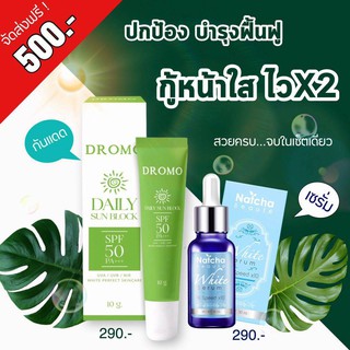 คู่ซี้ผิวสวยใส!! 2 ชิ้น Natcha เซรั่มณัชชา + กันแดดณัชชา Dromo Daily Sun Block