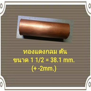 ทองแดงกลม ตัน ขนาด 1 1/ 2 นิ้ว = 38.1 mm.  ทองแดงเส้น ทองแดงแท่ง ทองแดงกลมตัน ขายออนไลน์