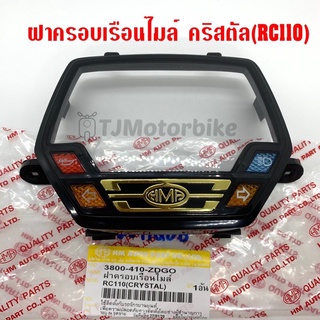 อุปกรณ์รถจักรยานยนต์♤◎ฝาครอบเรือนไมล์ คริสตัล (RC110) CRYSTAL ยี่ห้อ HMA คุณภาพดี