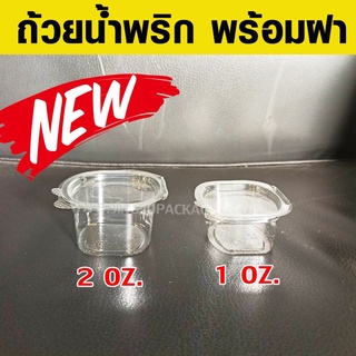 ถ้วยน้ำจิ้ม ถ้วยน้ำพริกฝาติดตัว (50 ใบ/ แพ็ค) - 1 oz./ 2 oz.