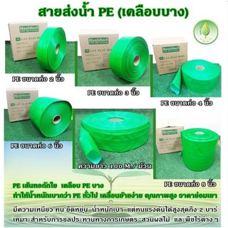 สายส่งน้ำ เคลือบ PE เขียว ขนาด 2นิ้ว 3นิ้ว 4นิ้ว 6นิ้ว  HASHITECH ทนแรงดัน 1- 2 บาร์ ราคาถูกที่สุด