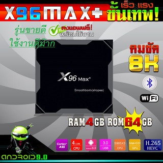 กล่องแอนดรอย ลื่นปรืด เสถียร X96 max plus , Ram 4G  LAN 1000 , Rom 64G, Android 9.0, S905x3 ,Bluetooth, Wifi 2.4/5G , 8K (มีใบอนุญาต)