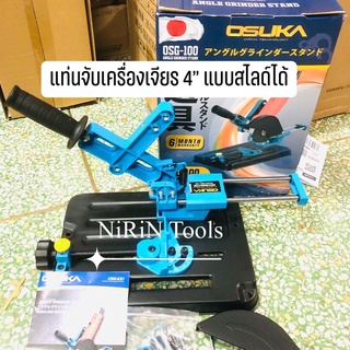 OSUKA แท่นจับหินเจียรสไลด์ OSG-100 สามารถใช้ประกอบกับเครื่องเจียร 4 นิ้ว ได้ทุกรุ่น