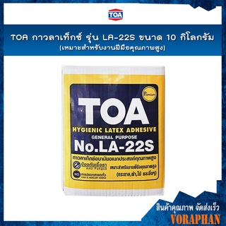 TOA กาวลาเท็กซ์ รุ่น LA-22S ขนาด 10 กก.