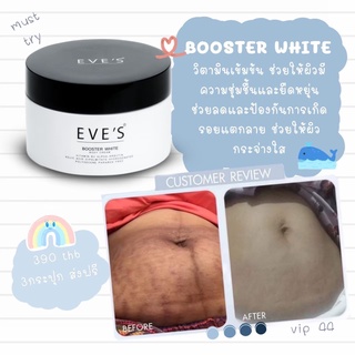 ของแท้👶 Eves Booster ครีมทา ผิวแตกลาย ตูดลาย รอยแผลเป็น บำรุงผิวเร่งด่วน นุ่ม ชุ่มชื่น ผิวใส ลดจุดด่างดำ