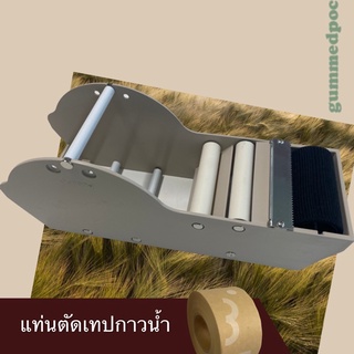 Tape dispenser | แท่นตัดเทปกระดาษกาวน้ำ โดยเฉพาะใช้งานง่าย (ครีม/น้ำตาล/ม่วง)