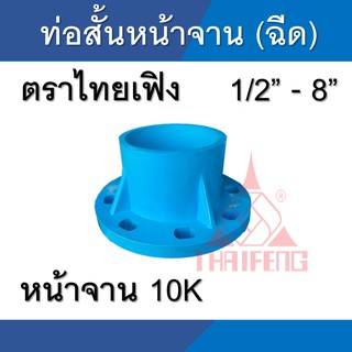 ท่อสั้นหน้าจาน พีวีซี pvc ไทยเฟิง 10K THAIFENG ขนาด 1/2นิ้ว - 4นิ้ว