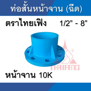 ท่อสั้นหน้าจาน พีวีซี pvc ไทยเฟิง 10K THAIFENG ขนาด 1/2นิ้ว - 4นิ้ว