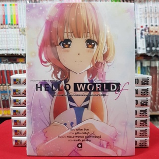 (นิยาย) HELLO WORD if การอกหักครั้งแรกบนโลกของคาเดโนะโคจิ มิสึซึ เล่มเดียวจบ หนังสือนิยาย ไลท์โนเวล