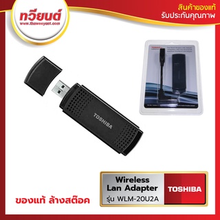 Wireless LAN Adaptor TOSHIBA รุ่น WLM-20U2A  สีดำ เชื่อมต่อ WiFi เทขาดทุน ของแท้