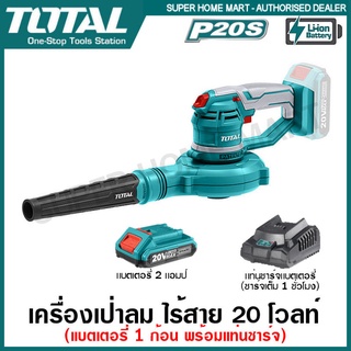 Total เครื่องเป่าลม + ดูดฝุ่น ไร้สาย 20 โวลท์ (แบต 1 ก้อน พร้อมแท่นชาร์จ) รุ่น TABLI2001 (Lithium-Ion Aspirator Blower)