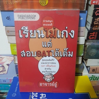 #1701 เรียนไม่เก่งแต่สอบ GAT ได้เต็ม/อาจารย์อู๋ หนังสือมือสอง