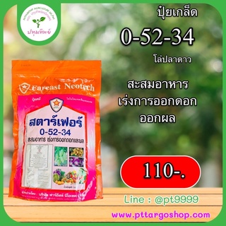 0-52 34 โล่ปลาดาว ฟาร์อีส ขนาด 1 กิโลกรัม สะสมอาหาร ยับยั้งใบอ่อน กระตุ้นดอก