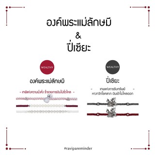 [กรอก 85RN7 ลด 130.-] RAVIPA - Set องค์พระแม่ลักษมี – ปี่เซียะ - สร้อยข้อมือศักดิ์สิทธิ์