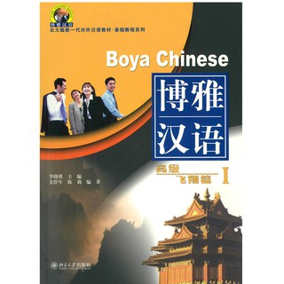 ร้านหนังสือจีนนานมี หนังสือ Boya Chinese 博雅汉语 高级 飞翔篇1