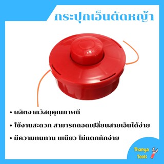 กระปุกเอ็นตัดหญ้า ขนาด 2.4 มิล ตลับเอ็นตัดหญ้า (รุ่นหัวกระแทกสายเอ็นอัตโนมัติ)