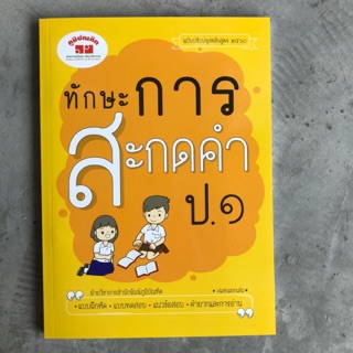 หนังสืออ่านเสริม “ทักษะการสะกดคำ” ป.1 #ภูมิบัณฑิต