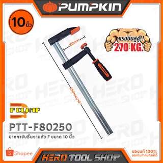 PUMPKIN ปากกาจับชิ้นงาน ตัว F (F Clamp) ขนาด 10 นิ้ว (80มม. x 250มม.) รุ่น PTT-F80250 (34212)