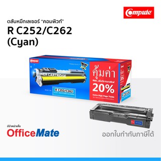 ตลับหมึก Ricoh SP C252 C262 สีน้ำเงิน Cyan ใช้กับปริ้นเตอร์ รุ่น SP C252dn C252sf C252dn C252sf C260 คอมพิวท์ Compute