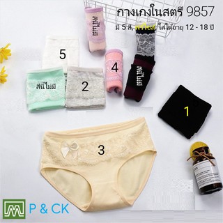 P &amp; CK / #9857 กางเกงในเด็กนักเรียน: (ฟรีไซส์, ใส่ได้ 12 - 18 ขวบ) คุณภาพดี, ผ้าคอตตอน 100% (เลือกได้ 5 สี)