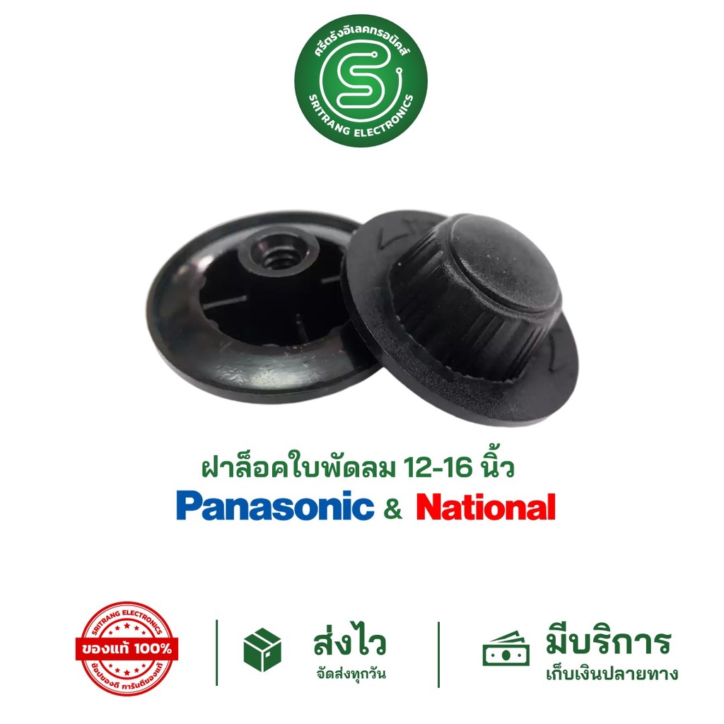 🟢STE🟢 ฝาล็อคใบพัดลม ล็อคใบพัดลม PANASONIC พานาโซนิค 12"-16" NATIONAL เนชั่นแนล