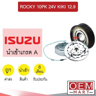 คลัชคอมแอร์ นำเข้า อีซูซุ ร็อกกี้ 10PK 24โวลต์ กีกิ 12.9 มูเลย์ พูเลย์ CLUTCH ASS ROCKY 10PK KIKI 492