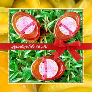 🎀สบู่สมุนไพร🎀 สบู่มะเฟืองน้ำผึ้ง สบู่กลีเซอรีน ขนาด 50 กรัม Star Fruit &amp; Honey Glycerin Soap