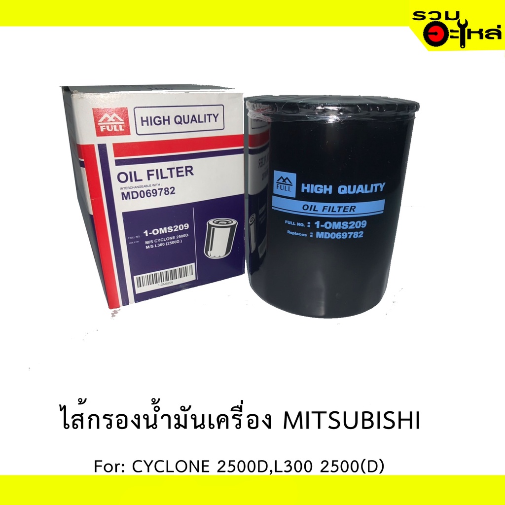 ไส้กรองน้ำมันเครื่อง MITSUBISHI For: CYCLONE2500D,L300 (2500D) REPLACES: MD069782