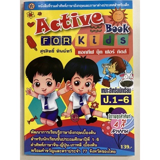 หนังสือรวมคำศัพท์ Picture dictionary Active for kids ป.1-ป.6 (เล่มใหญ่)(สุริยา)