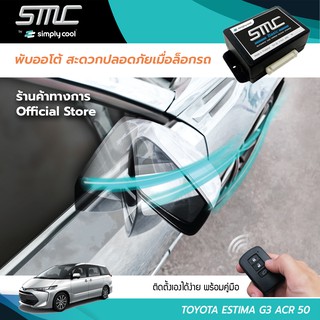 กล่องพับกระจกออโต้เมื่อล็อกรถ SMC รุ่น Basic Y-Socket Toyota Estima G3 ACR 50 (โตโยต้า เอสติม่า จี3)