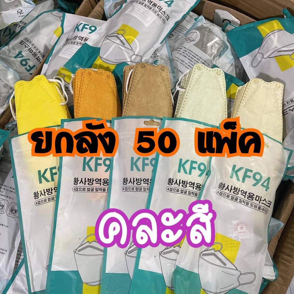 แมสเกาหลีkf94ยกลังราคาส่งถูกสุดสีเยอะมีพร้อมส่งในไทย