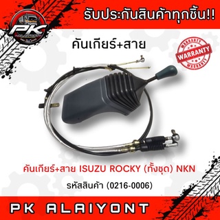 ‼️ชุดคันเกียร์+สาย ISUZU ROCKY NKN (ของใหม่)​