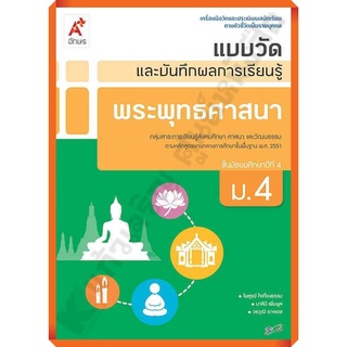 แบบวัดและบันทึกผลการเรียนรู้การพระพุทธศาสนาม.4 /8858649125170 #อักษรเจริญทัศน์(อจท)