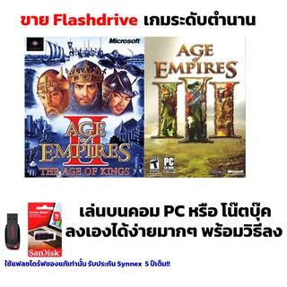 เกม PC USB Flashdrive  Age Of Empire 2-3 ลงง่ายเล่นได้เลย!! GAME PC เกมวางแผน RTS