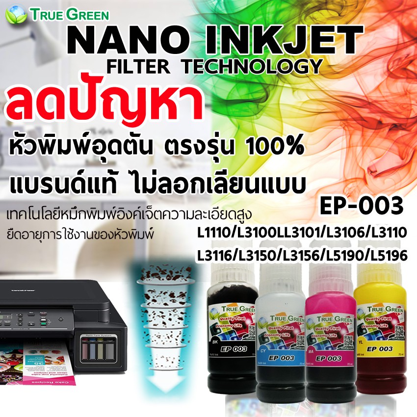 หมึก Epson 003 เติมเครื่อง L3256 L3216 L3210 L3250 L3110 L3150 L1256 3156 L1216,3106 L3116 L5190,5196 แบร์นแท้ตรงรุน100%