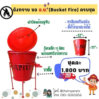 ถังทรายขอขึ้นทะเบียน อย. ถังบรรจุทรายดับเพลิง สำหรับใช้ขอ อย. ถังเหล็กสีแดง