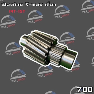 เฟืองท้ายX-max300 (เฟืองเดี่ยว)