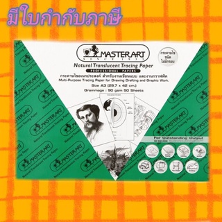 กระดาษไข Masterart A-3 ( 1 กล่อง มี 50 แผ่น )