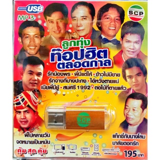 usbเพลงลูกทุ่ง ลูกทุ่งท๊อปฮิตตลอดกาล