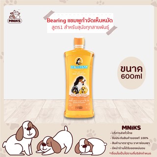 Bearing แชมพู กำจัดเห็บหมัด สูตร1 สำหรับสุนัขทุกสายพันธุ์ (สีส้ม) ขนาด 600ml (MNIKS)