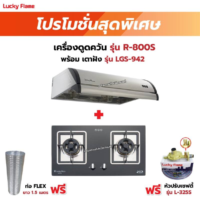 เครื่องดูดควัน LUCKY FLAME รุ่น R-800S พร้อมเตาฝัง รุ่น LGS-942 ฟรี หัวปรับเซฟตี้ รุ่น L-325S พร้อมสาย 2 เมตร