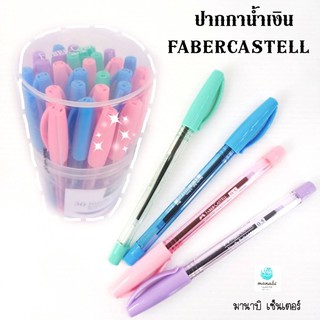 ปากกาน้ำเงินFABERCASTELL