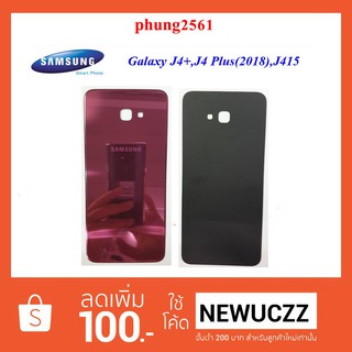 ฝาหลัง(ฝาครอบแบต) Samsung Galaxy J4+(2018),J415,J4 Plus ดำ ฟ้า ทอง ชมพู