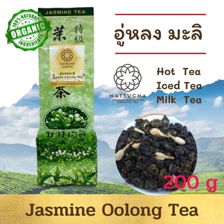 ชามะลิ อู่หลงมะลิ Jasmine tea ใบชาจีนออร์แกนิคอย่างดี นำมาอบ กับดอกมะลิ มีกลิ่นหอมของชาและดอกมะลิอ่อนๆ 100g 200 g